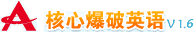 核心爆破英语